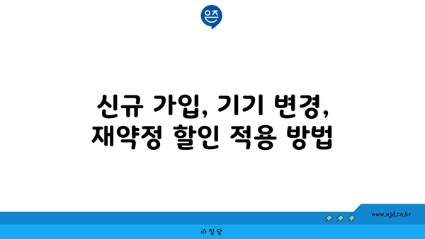 신규 가입, 기기 변경, 재약정 할인 적용 방법