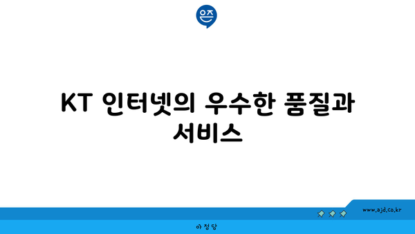 KT 인터넷의 우수한 품질과 서비스