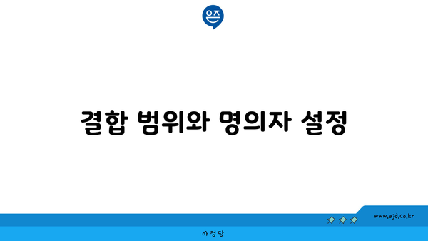 결합 범위와 명의자 설정