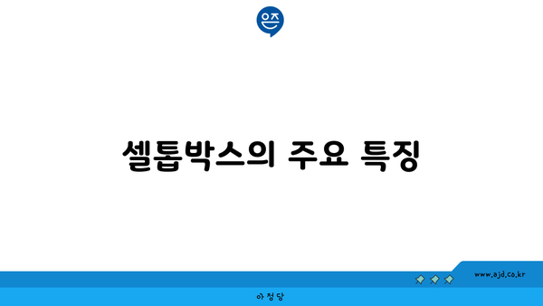 셀톱박스의 주요 특징