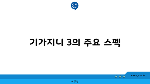 기가지니 3의 주요 스펙