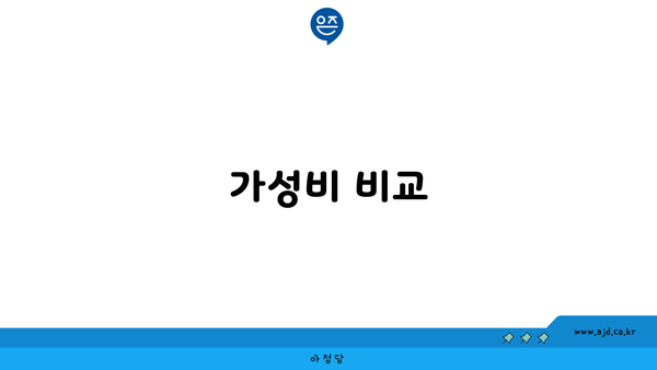 가성비 비교