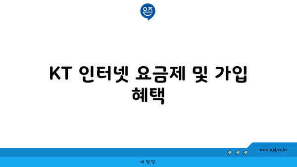 KT 인터넷 요금제 및 가입 혜택