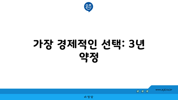 가장 경제적인 선택: 3년 약정