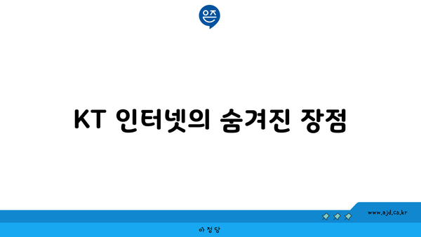 KT 인터넷의 숨겨진 장점