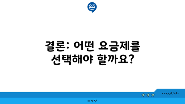 결론: 어떤 요금제를 선택해야 할까요?