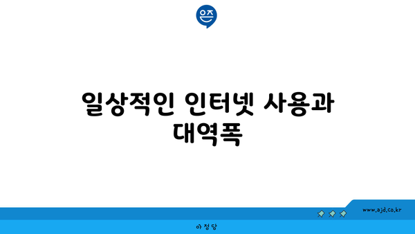 일상적인 인터넷 사용과 대역폭