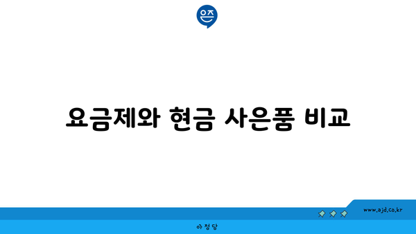 요금제와 현금 사은품 비교