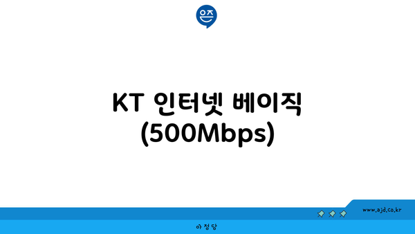 KT 인터넷 베이직 (500Mbps)