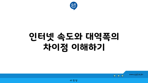 인터넷 속도와 대역폭의 차이점 이해하기