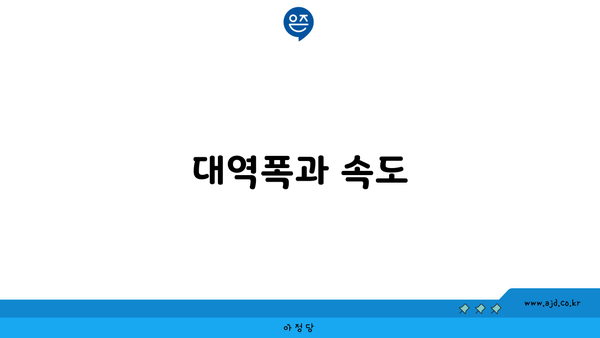 대역폭과 속도