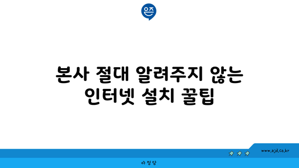 본사 절대 알려주지 않는 인터넷 설치 꿀팁