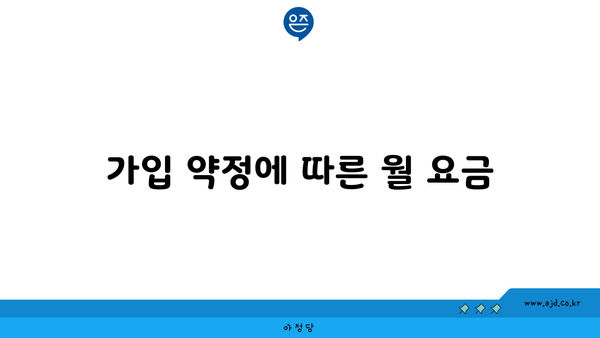 가입 약정에 따른 월 요금