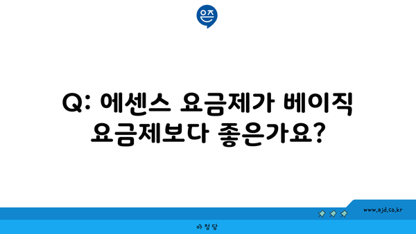 Q: 에센스 요금제가 베이직 요금제보다 좋은가요?