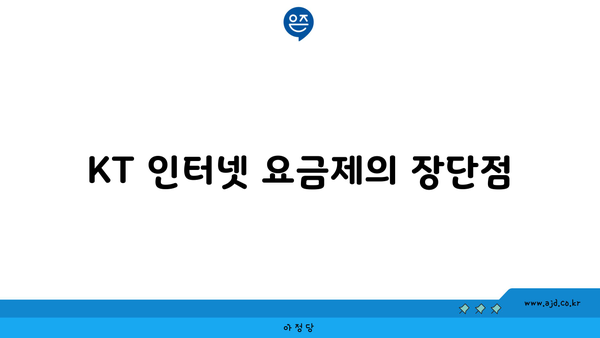 KT 인터넷 요금제의 장단점