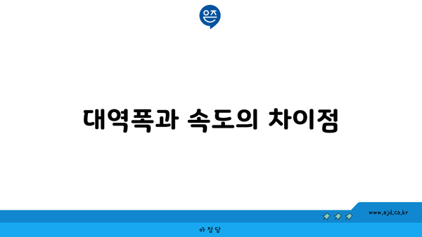 대역폭과 속도의 차이점