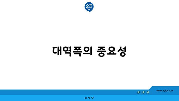 대역폭의 중요성