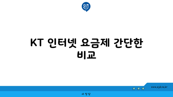 KT 인터넷 요금제 간단한 비교