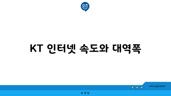 KT 인터넷 속도와 대역폭