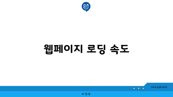 웹페이지 로딩 속도