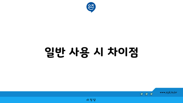 일반 사용 시 차이점