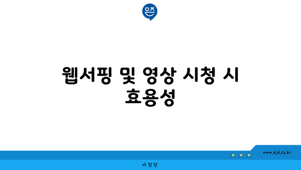 웹서핑 및 영상 시청 시 효용성