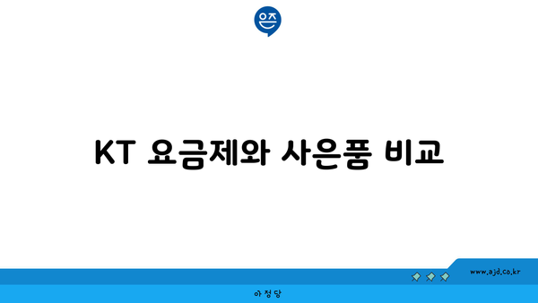 KT 요금제와 사은품 비교