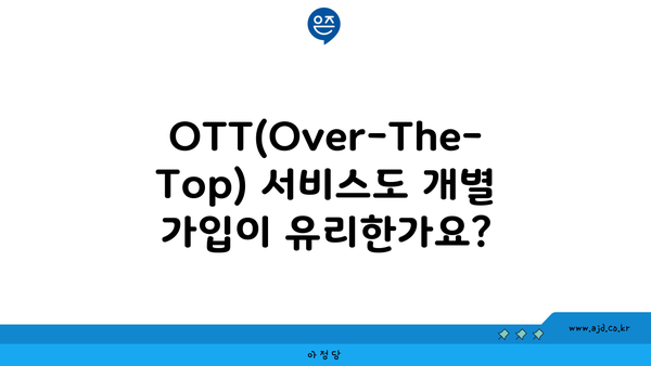 OTT(Over-The-Top) 서비스도 개별 가입이 유리한가요?