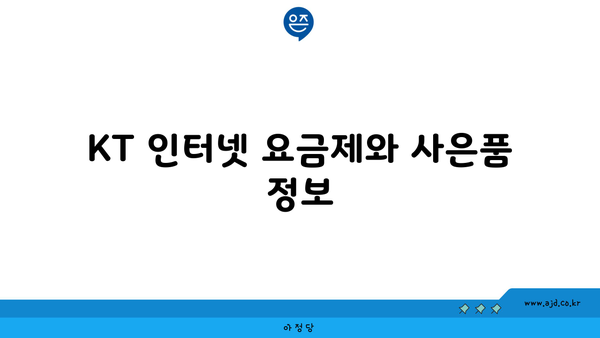 KT 인터넷 요금제와 사은품 정보