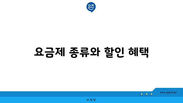 요금제 종류와 할인 혜택