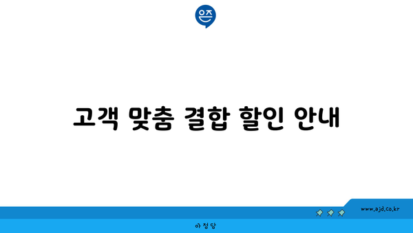 고객 맞춤 결합 할인 안내