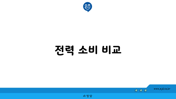 전력 소비 비교