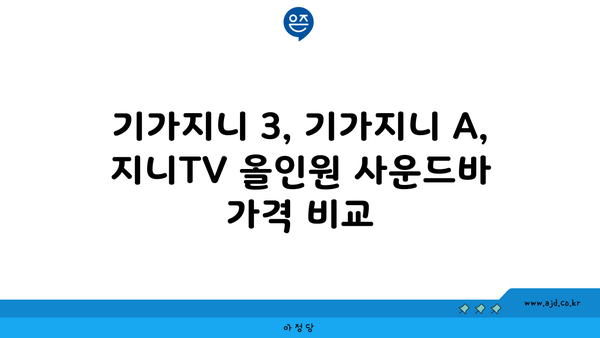 기가지니 3, 기가지니 A, 지니TV 올인원 사운드바 가격 비교