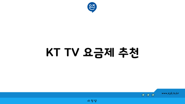 KT TV 요금제 추천