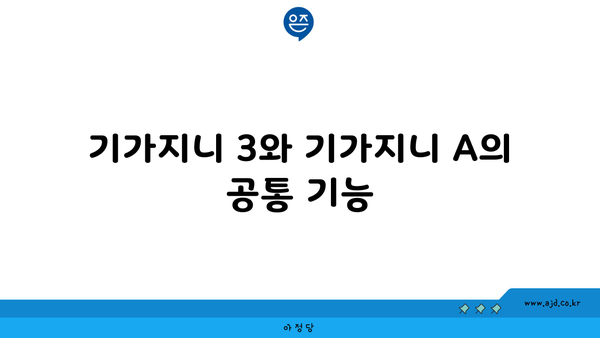 기가지니 3와 기가지니 A의 공통 기능