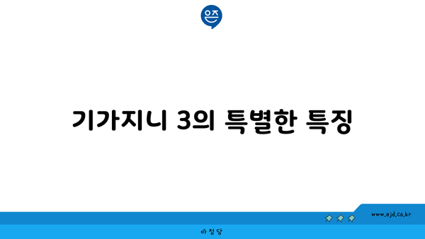 기가지니 3의 특별한 특징