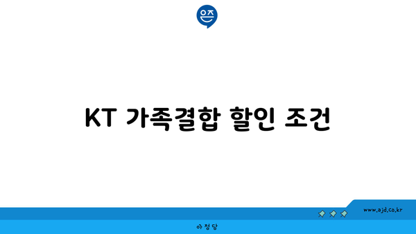 KT 가족결합 할인 조건