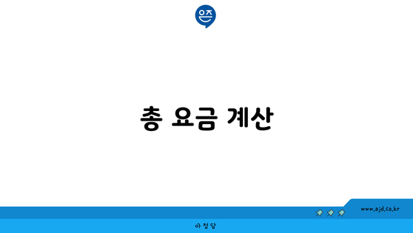 총 요금 계산