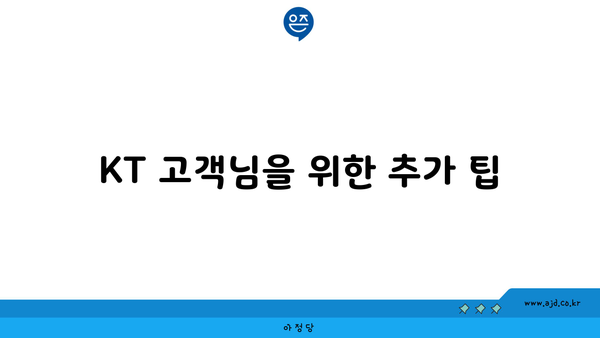 KT 고객님을 위한 추가 팁