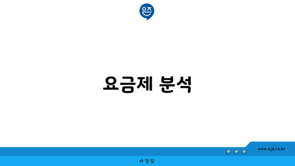 요금제 분석