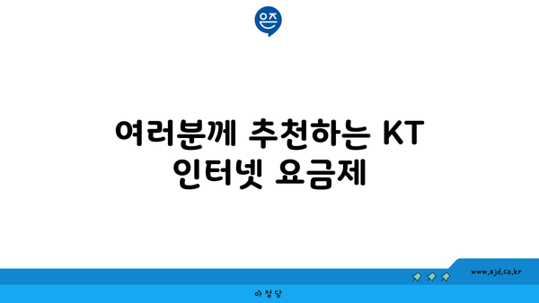 여러분께 추천하는 KT 인터넷 요금제