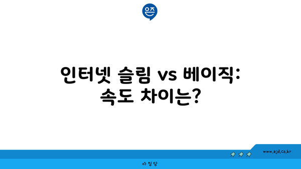 인터넷 슬림 vs 베이직: 속도 차이는?