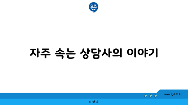 자주 속는 상담사의 이야기