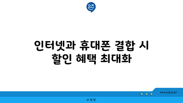 인터넷과 휴대폰 결합 시 할인 혜택 최대화