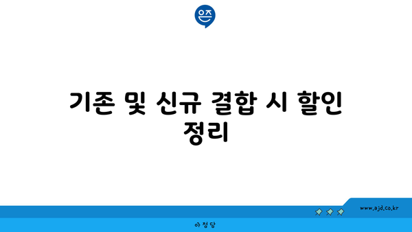 기존 및 신규 결합 시 할인 정리