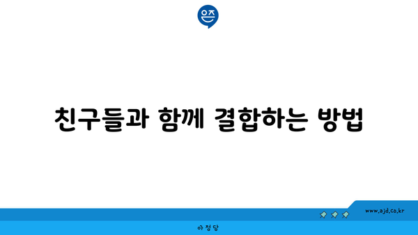 친구들과 함께 결합하는 방법