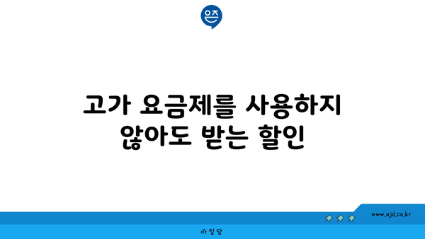 고가 요금제를 사용하지 않아도 받는 할인