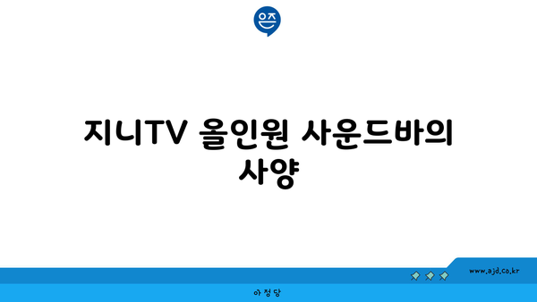 지니TV 올인원 사운드바의 사양