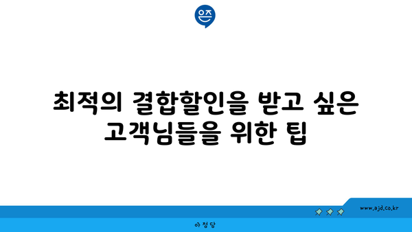 최적의 결합할인을 받고 싶은 고객님들을 위한 팁