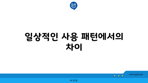 일상적인 사용 패턴에서의 차이